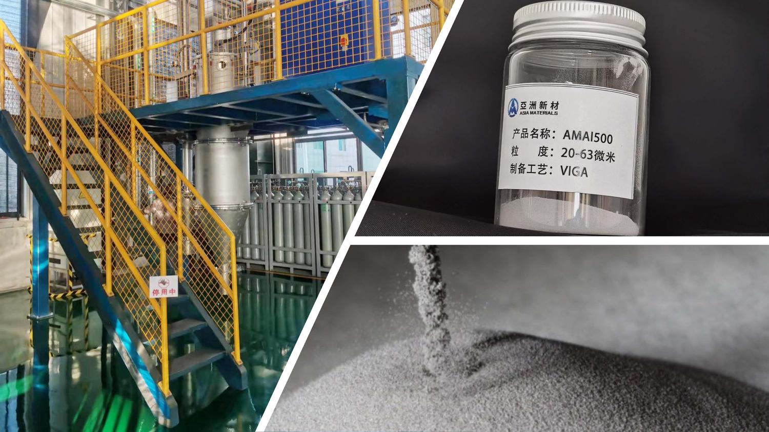 高端金属粉体材料一站式解决方案服务商——亚洲新材料